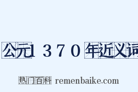公元1370年近义词是什么意思的图片